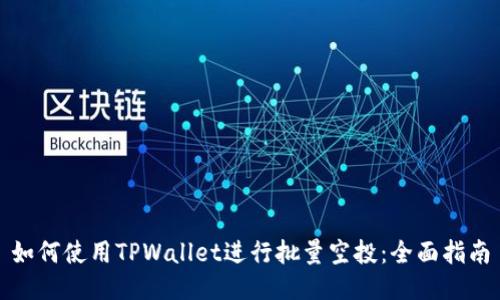 如何使用TPWallet进行批量空投：全面指南