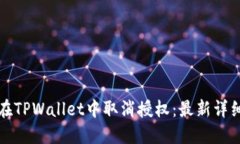 如何在TPWallet中取消授权：最新详细指南