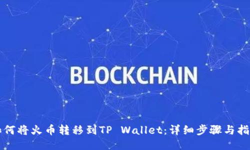 如何将火币转移到TP Wallet：详细步骤与指南