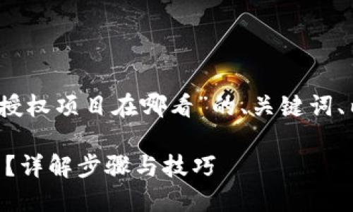 好的，以下是针对“tpwallet授权项目在哪看”的、关键词、内容大纲及相关问题的设计：

如何找到TPWallet授权项目？详解步骤与技巧