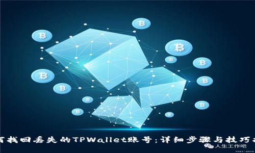 如何找回丢失的TPWallet账号：详细步骤与技巧指南