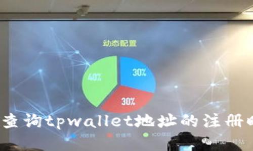 如何查询tpwallet地址的注册时间？