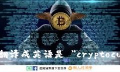 加密货币翻译成英语是 ＂cryptocurrency＂。