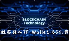 如何将抹茶转入TP Wallet BSC：详细指南