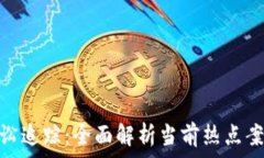  加密货币诉讼追踪：全面解析当前热点案例及其