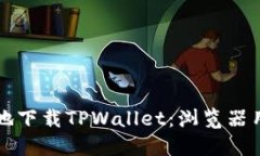 如何安全高效地下载TPWallet：浏览器用户的终极指