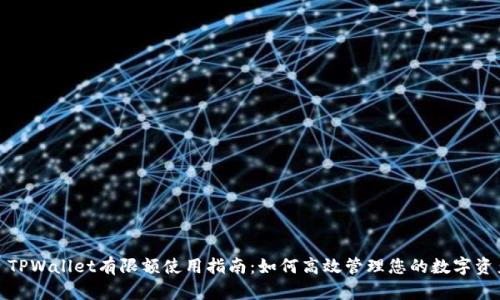 : TPWallet有限额使用指南：如何高效管理您的数字资产