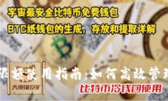 : TPWallet有限额使用指南：如何高效管理您的数字