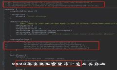 2023年主流加密货币一览及其影响