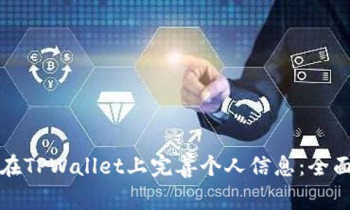 如何在TPWallet上完善个人信息：全面指南