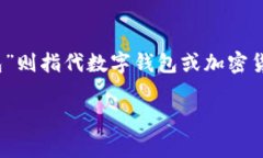 “TPWallet”翻译成中文通常可以直接音译为“TP钱