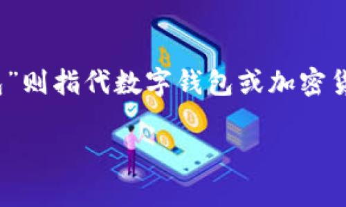 “TPWallet”翻译成中文通常可以直接音译为“TP钱包”。其中“TP”可以是一个品牌或产品的缩写，而“钱包”则指代数字钱包或加密货币钱包。整体而言，“TP钱包”在中文环境中能被大众为一个与支付或存储数字资产相关的应用或工具。 

如果你有其他关于“TPWallet”的具体问题，欢迎提出！