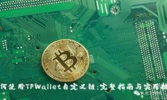 如何使用TPWallet自定义链：完整指南与实用技巧