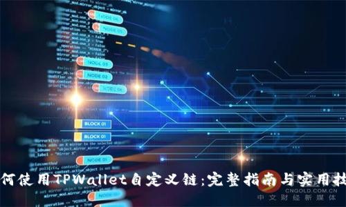 如何使用TPWallet自定义链：完整指南与实用技巧