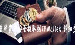 如何将交易所资产安全提取到TPWallet：详细步骤与