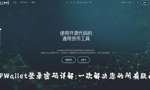 TPWallet登录密码详解：一次解决您的所有疑问