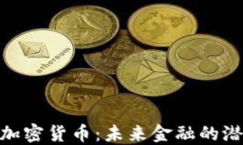 
Vollar加密货币：未来金融的潜力之星