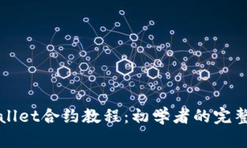 TPWallet合约教程：初学者的完整指南