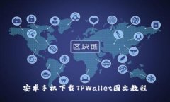 安卓手机下载TPWallet图文教程