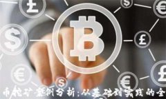 加密货币挖矿案例分析：从基础到实践的全景解