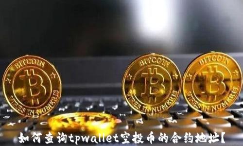 
如何查询tpwallet空投币的合约地址？