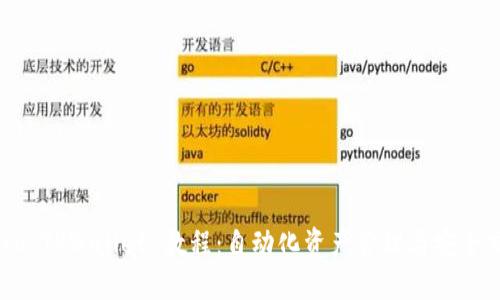 Heco TPWallet 教程：自动化资产管理与安全交易