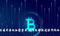 揭秘没有开源的加密货币：为何选择封闭源代码