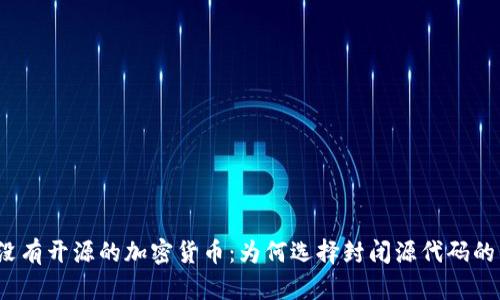 揭秘没有开源的加密货币：为何选择封闭源代码的项目？