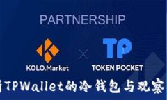   全面解析TPWallet的冷钱包与观察钱包功能