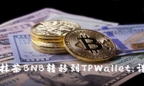 如何将抹茶BNB转移到TPWallet：详细指南