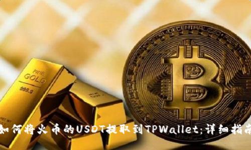 如何将火币的USDT提取到TPWallet：详细指南