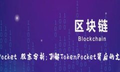 TokenPocket 股东分析：了解TokenPocket背后的支持力量