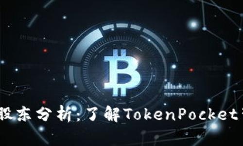 TokenPocket 股东分析：了解TokenPocket背后的支持力量