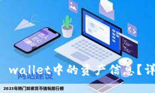 如何查看TP wallet中的资产信息？详解使用指南