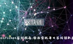 TokenPocket签到指南：轻松实