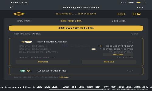 biastpwallet粘贴板：提升数字资产管理效率的利器