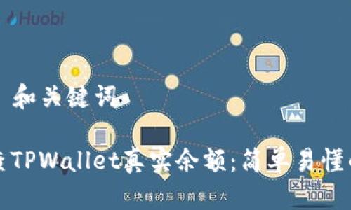 ### 和关键词

如何查TPWallet真实余额：简单易懂的指南