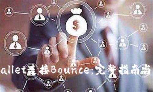 如何使用TPWallet连接Bounce：完整指南与常见问题解答