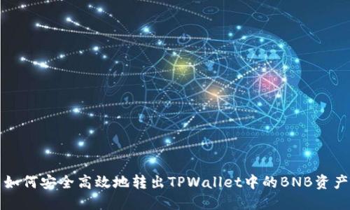 如何安全高效地转出TPWallet中的BNB资产