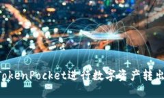 如何使用TokenPocket进行数字