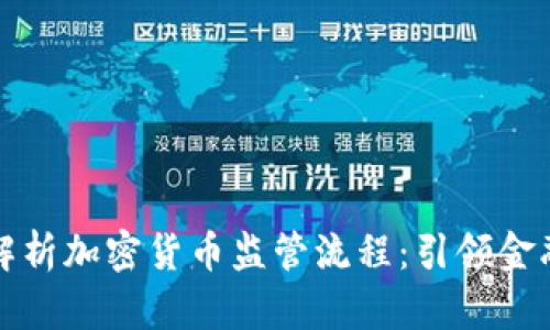 全面解析加密货币监管流程：引领金融未来