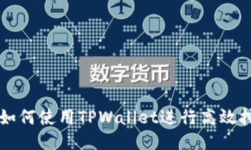 Title: 如何使用TPWallet进行高效挖矿指南