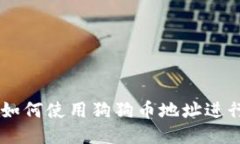 TP Wallet 如何使用狗狗币地