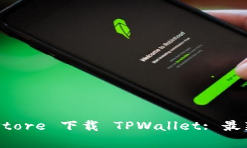 如何在App Store 下载 TPWallet: 最新指南与技巧