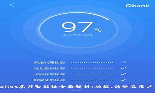 tpwallet虎符智能链全面解析：功能、优势及用户体验