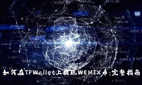 如何在TPWallet上提现WEMIX币：完整指南