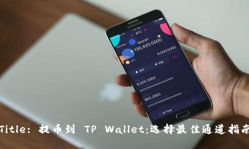 Title: 提币到 TP Wallet：选择最佳通道指南