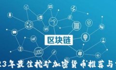 2023年最佳挖矿加密货币推