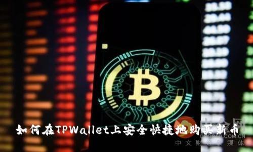 如何在TPWallet上安全快捷地购买新币