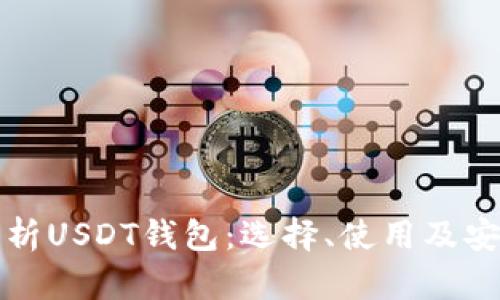 全面解析USDT钱包：选择、使用及安全指南